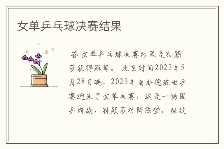 女单乒乓球决赛结果