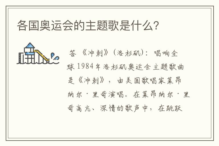 各国奥运会的主题歌是什么?