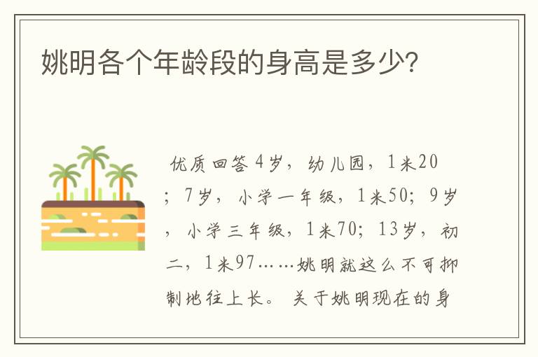 姚明各个年龄段的身高是多少?