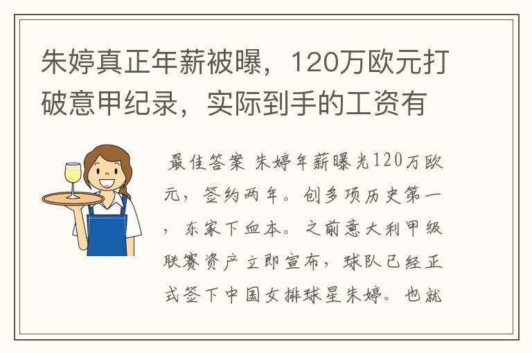 朱婷真正年薪被曝,120万欧元打破意甲纪录,实际到手的工资有多少呢?