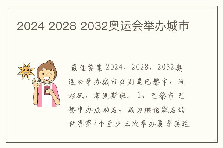 2024 2028 2032奥运会举办城市