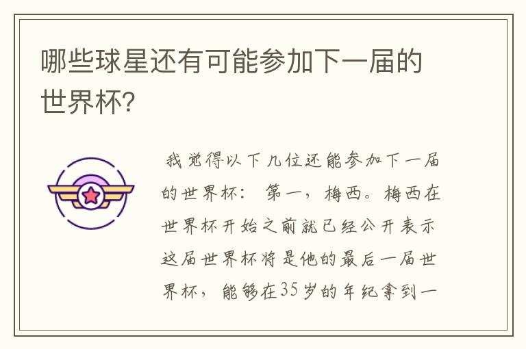 哪些球星还有可能参加下一届的世界杯?