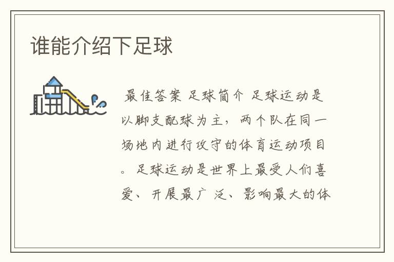 谁能介绍下足球