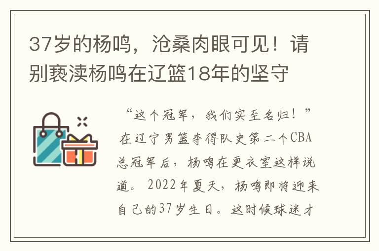 37岁的杨鸣,沧桑肉眼可见!请别亵渎杨鸣在辽篮18年的坚守