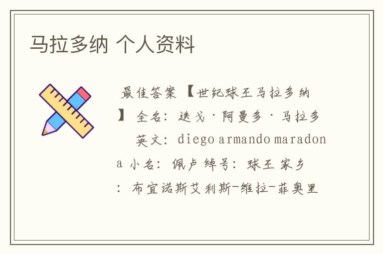 马拉多纳 个人资料