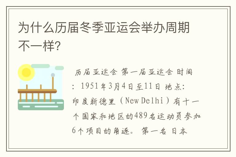为什么历届冬季亚运会举办周期不一样?