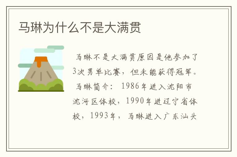 马琳为什么不是大满贯