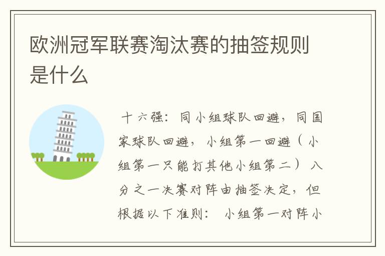 欧洲冠军联赛淘汰赛的抽签规则是什么