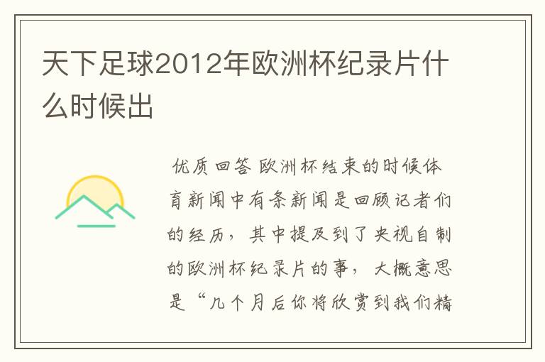 天下足球2012年欧洲杯纪录片什么时候出