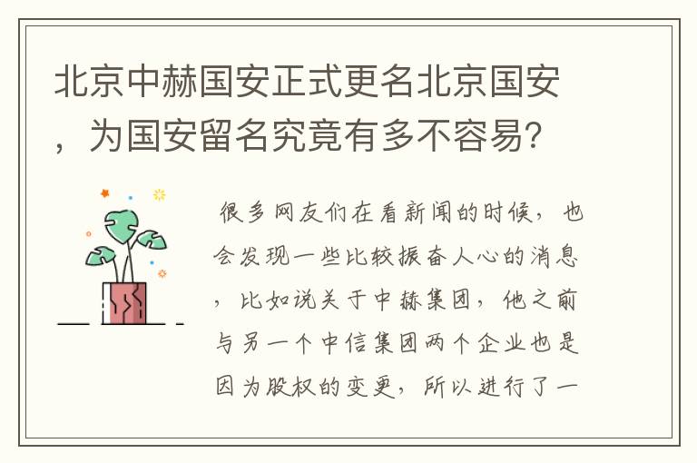 北京中赫国安正式更名北京国安,为国安留名究竟有多不容易?