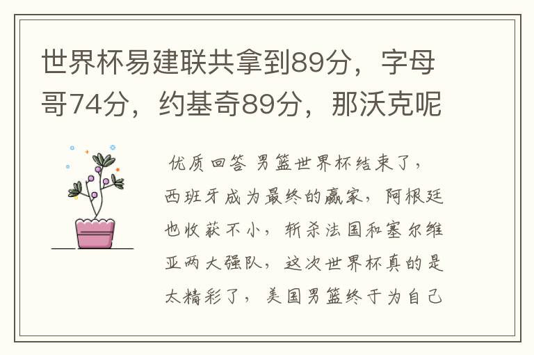 世界杯易建联共拿到89分，字母哥74分，约基奇89分，那沃克呢
