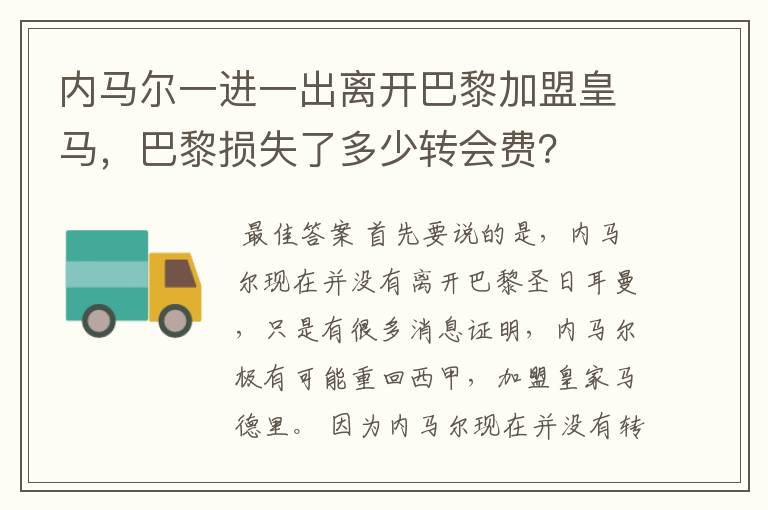 内马尔一进一出离开巴黎加盟皇马,巴黎损失了多少转会费?