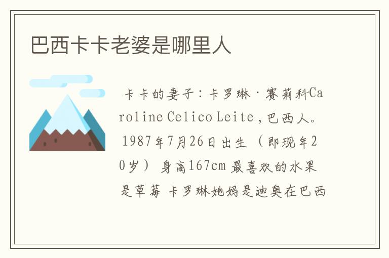 巴西卡卡老婆是哪里人