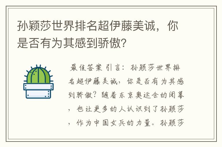 孙颖莎世界排名超伊藤美诚,你是否有为其感到骄傲?