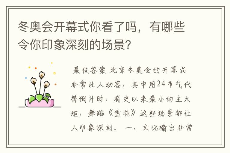 冬奥会开幕式你看了吗,有哪些令你印象深刻的场景?