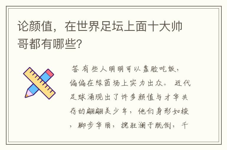 论颜值,在世界足坛上面十大帅哥都有哪些?