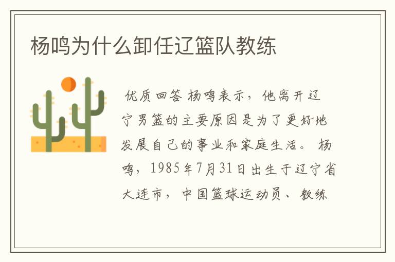 杨鸣为什么卸任辽篮队教练