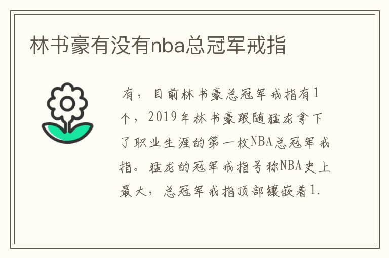 林书豪有没有nba总冠军戒指