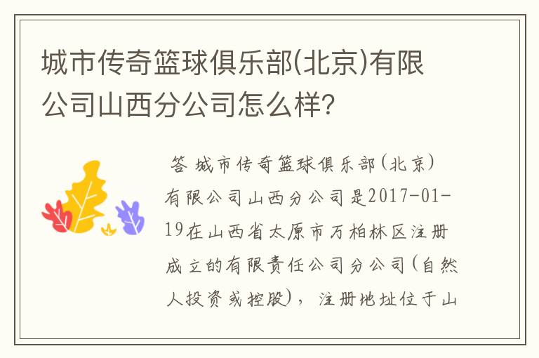 城市传奇篮球俱乐部(北京)有限公司山西分公司怎么样?