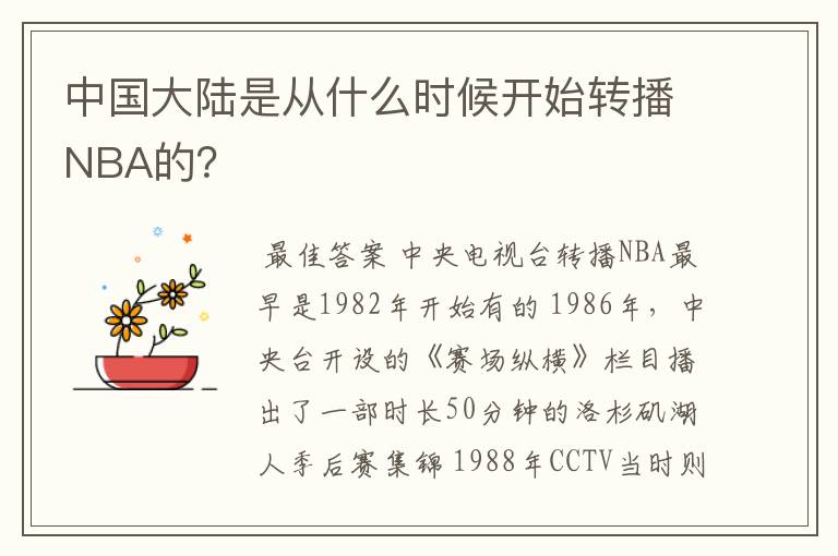 中国大陆是从什么时候开始转播NBA的?