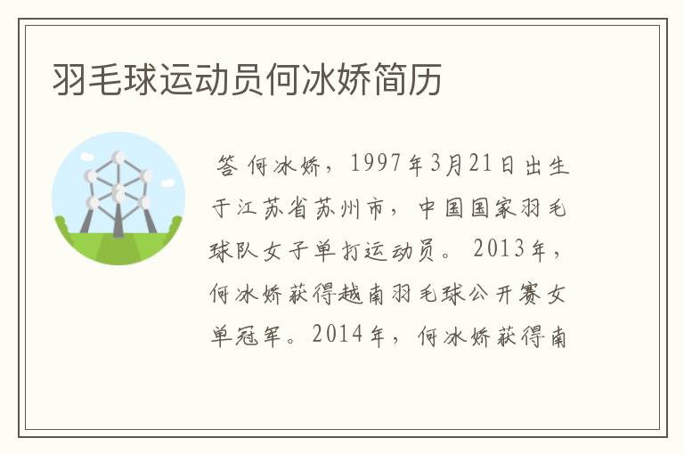 羽毛球运动员何冰娇简历