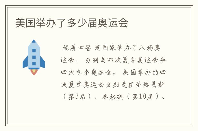 美国举办了多少届奥运会
