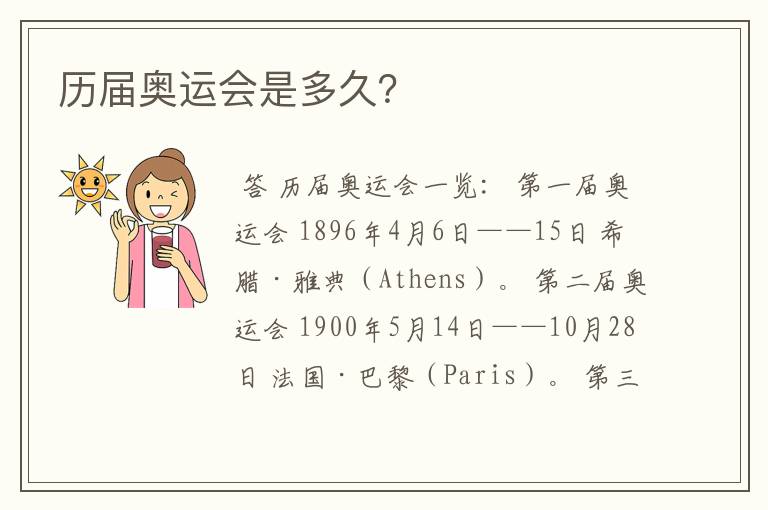 历届奥运会是多久?