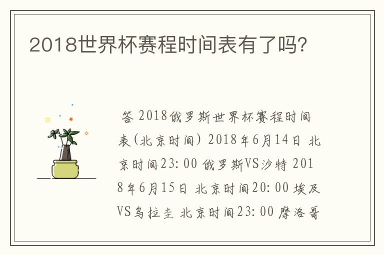 2018世界杯赛程时间表有了吗?