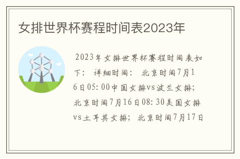 女排世界杯赛程时间表2023年
