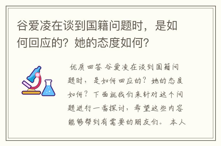 谷爱凌在谈到国籍问题时,是如何回应的?她的态度如何?