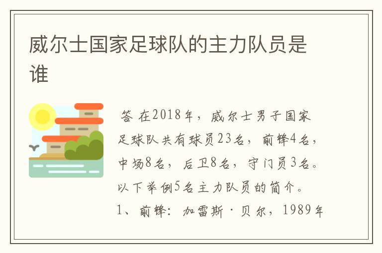 威尔士国家足球队的主力队员是谁