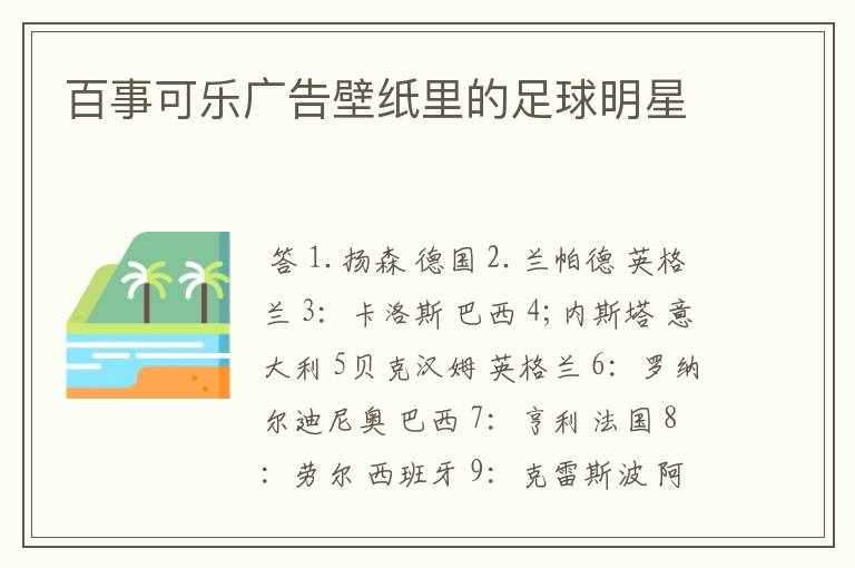 百事可乐广告壁纸里的足球明星