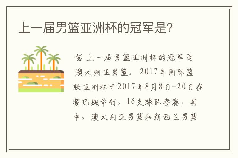上一届男篮亚洲杯的冠军是?