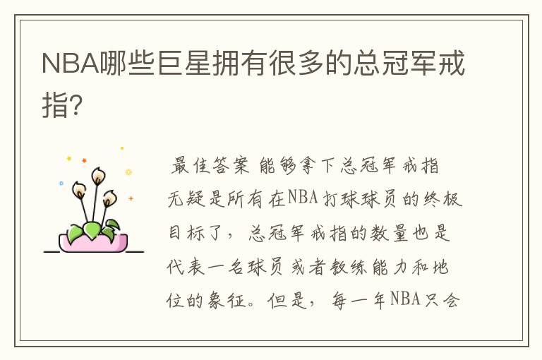 NBA哪些巨星拥有很多的总冠军戒指?