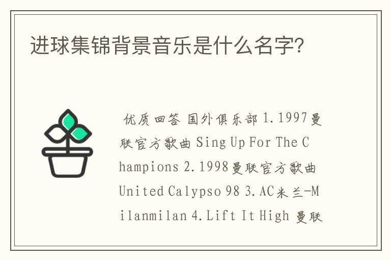 进球集锦背景音乐是什么名字?
