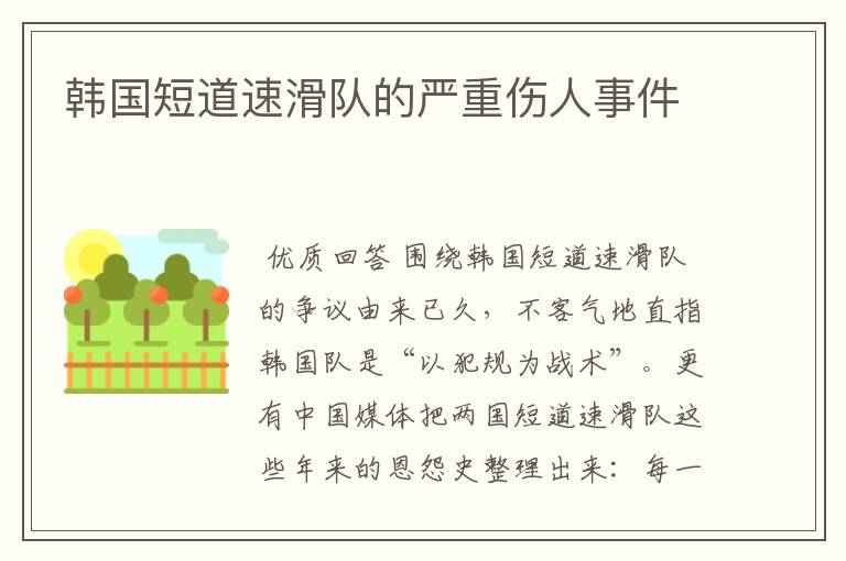 韩国短道速滑队的严重伤人事件