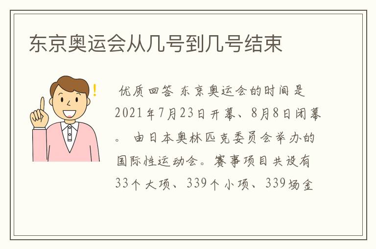 东京奥运会从几号到几号结束