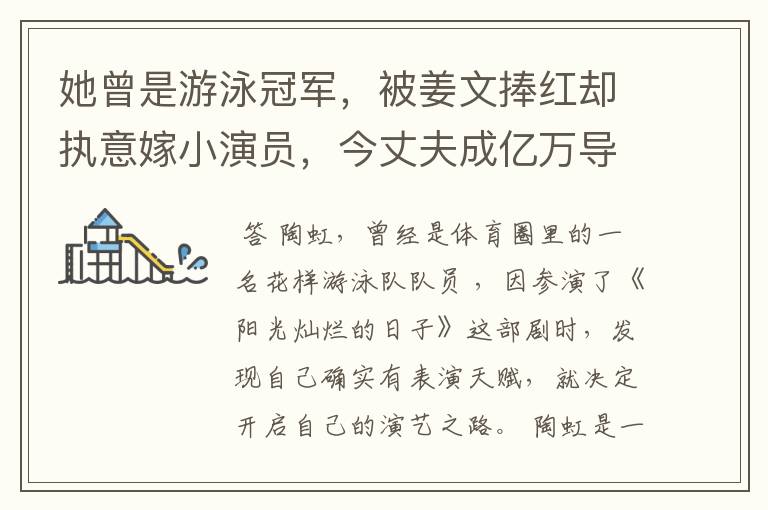 她曾是游泳冠军,被姜文捧红却执意嫁小演员,今丈夫成亿万导演,她是谁?