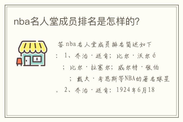 nba名人堂成员排名是怎样的?