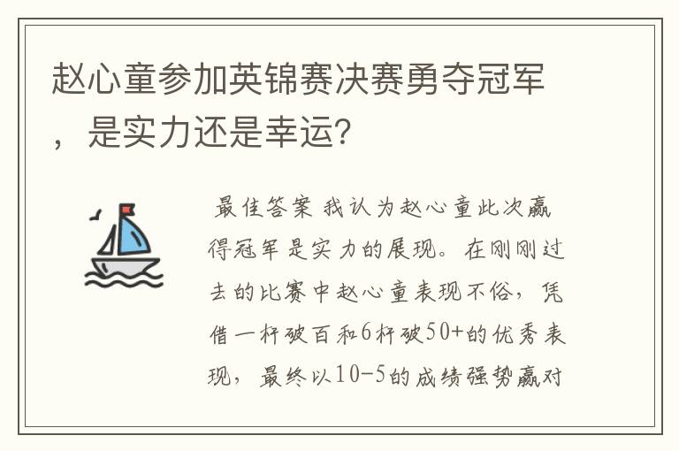 赵心童参加英锦赛决赛勇夺冠军,是实力还是幸运?