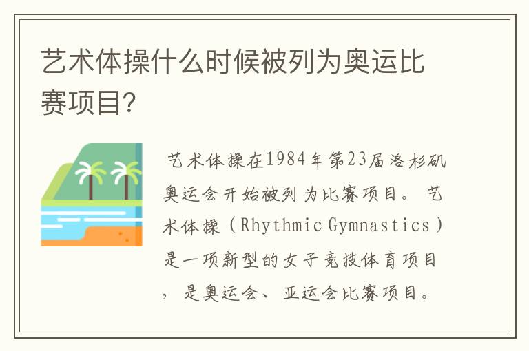 艺术体操什么时候被列为奥运比赛项目?