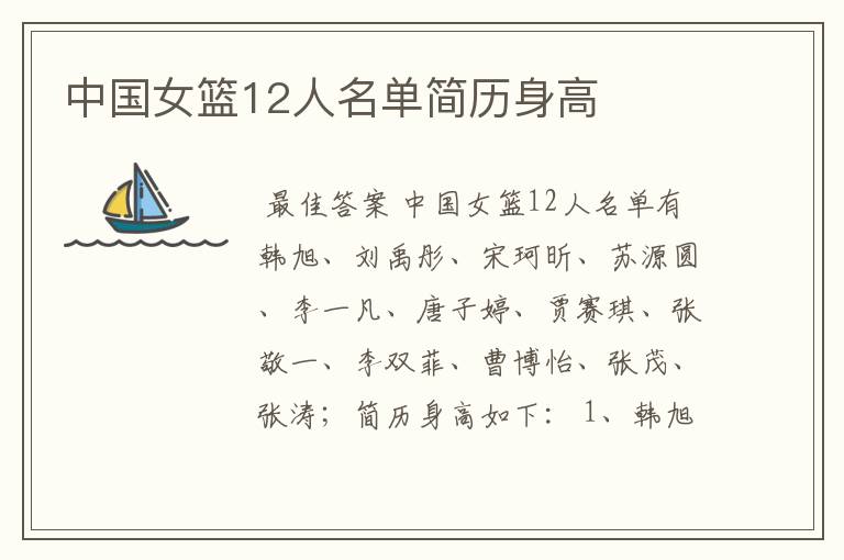 中国女篮12人名单简历身高