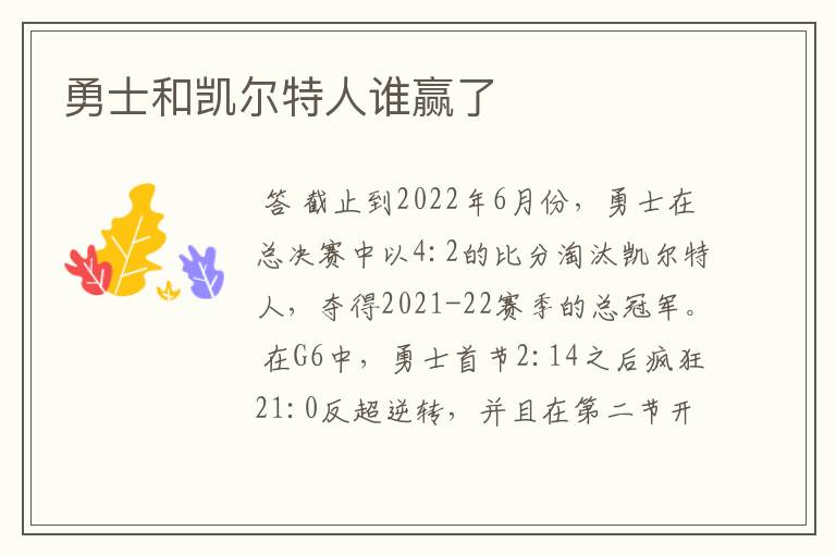 勇士和凯尔特人谁赢了
