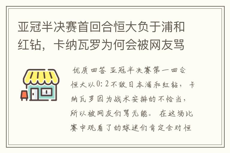 亚冠半决赛首回合恒大负于浦和红钻,卡纳瓦罗为何会被网友骂“无能”?