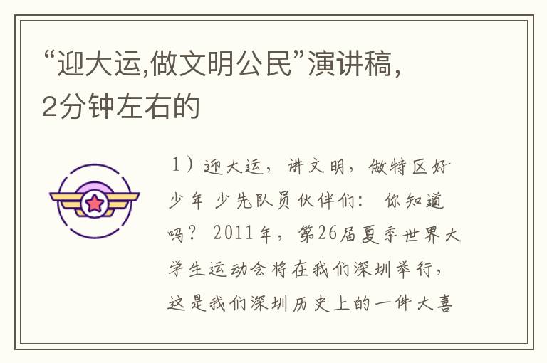 “迎大运,做文明公民”演讲稿,2分钟左右的