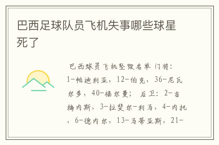巴西足球队员飞机失事哪些球星死了