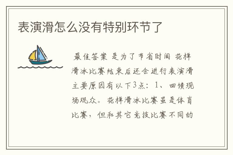 表演滑怎么没有特别环节了