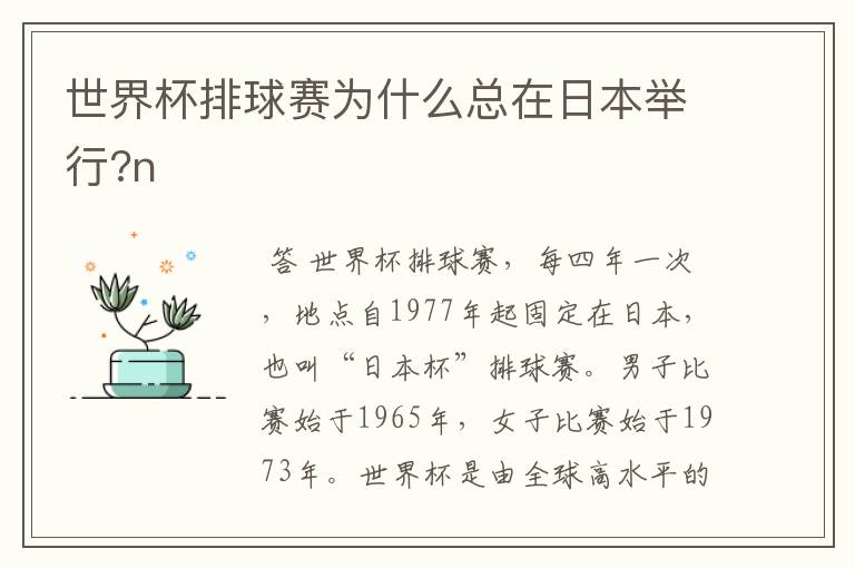 世界杯排球赛为什么总在日本举行?n