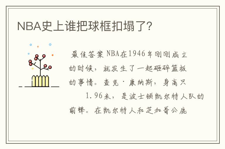 NBA史上谁把球框扣塌了?