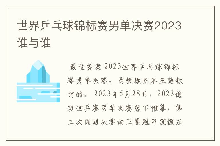 世界乒乓球锦标赛男单决赛2023谁与谁